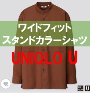 ユニクロUワイドフィットスタンドカラーシャツのアイキャッチ画像