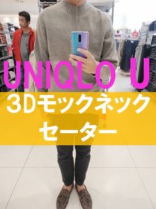 ユニクロU３Dモックネックセーターのアイキャッチ画像