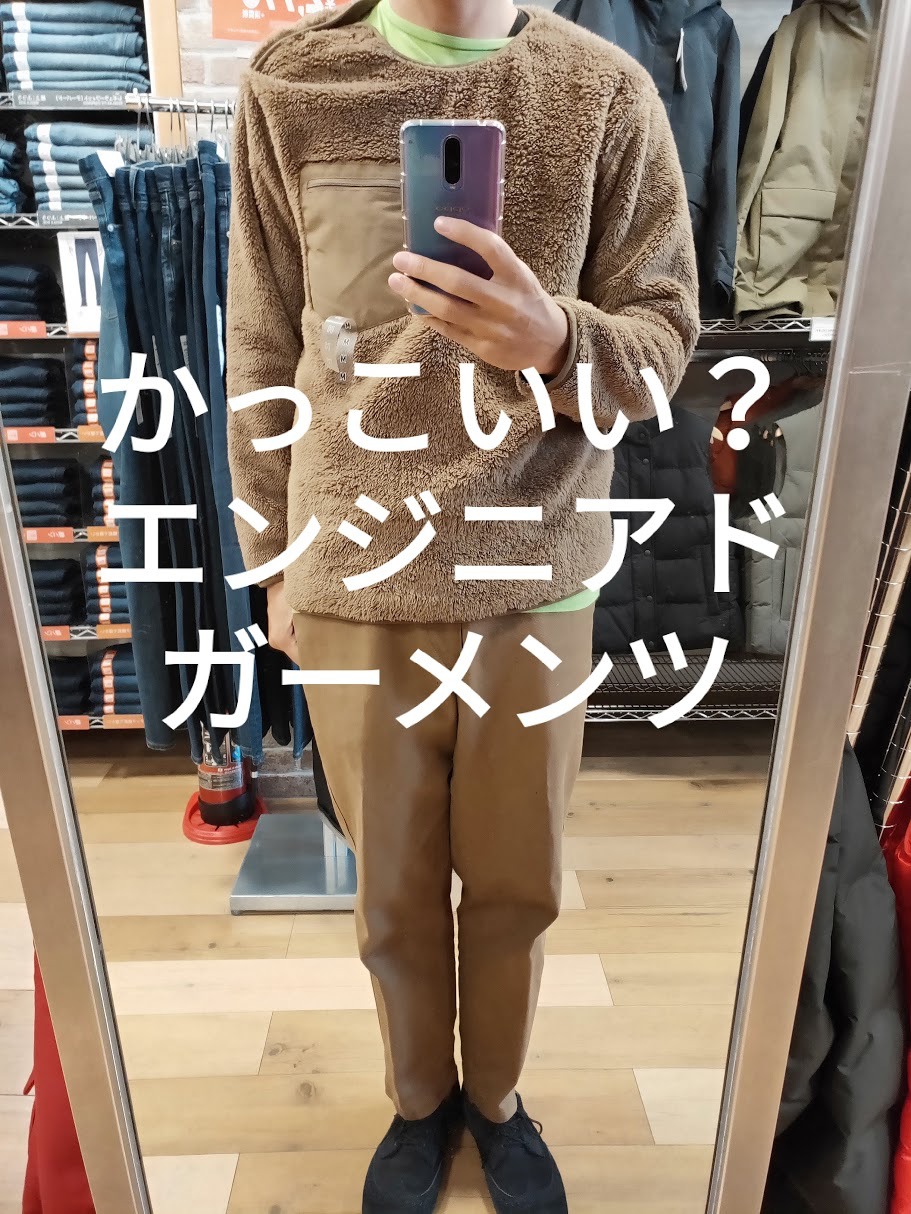 衝撃特価 UNIQLO×エンジニアードガーメンツ フリースプルオーバー L