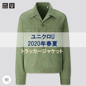 トラッカージャケットのアイキャッチ画像