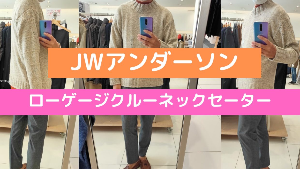 存在感あり！JWアンダーソン2020AWローゲージクルーネックセーターは1 