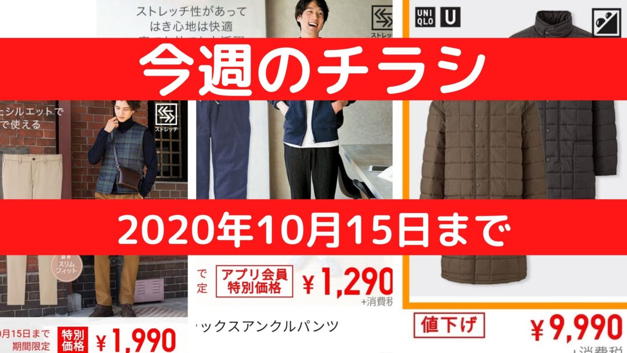 今週のチラシ ユニクロ年10月15日まで メンズおすすめアイテムを紹介 ユニクロu値下げ てきとーるユニる
