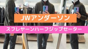 2020JWアンダーソンスフレヤーンハーフジップセーターのアイキャッチ画像