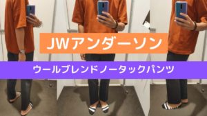 2020JWアンダーソンウールブレンドノータックパンツのアイキャッチ画像