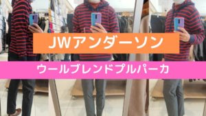 2020JWアンダーソンウールブレンドプルパーカのアイキャッチ画像
