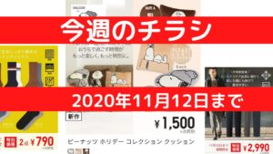 2020年11月12日までのチラシアイキャッチ画像