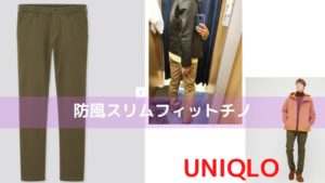2020防風スリムフィットチノのアイキャッチ画像