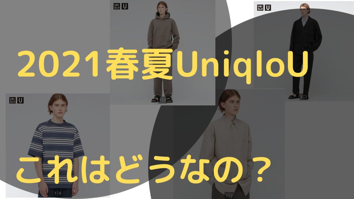 21年春夏のユニクロu微妙な買ってはいけないアイテム５選 評価レビュー てきとーるユニる