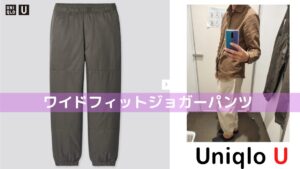 2021年春夏ユニクロUワイドフィットジョガーパンツのアイキャッチ画像