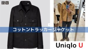 2021年春夏ユニクロUコットントラッカージャケットのアイキャッチ画像