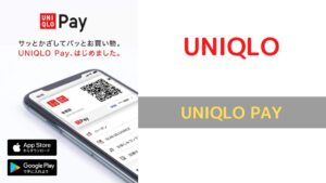 ユニクロPayのアイキャッチ画像