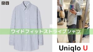 2021年春夏ユニクロUワイドフィットストライプシャツのアイキャッチ画像