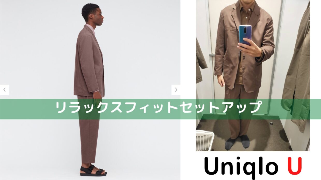 着こなしは難しい 2021年春夏ユニクロUリラックスフィットセットアップ 