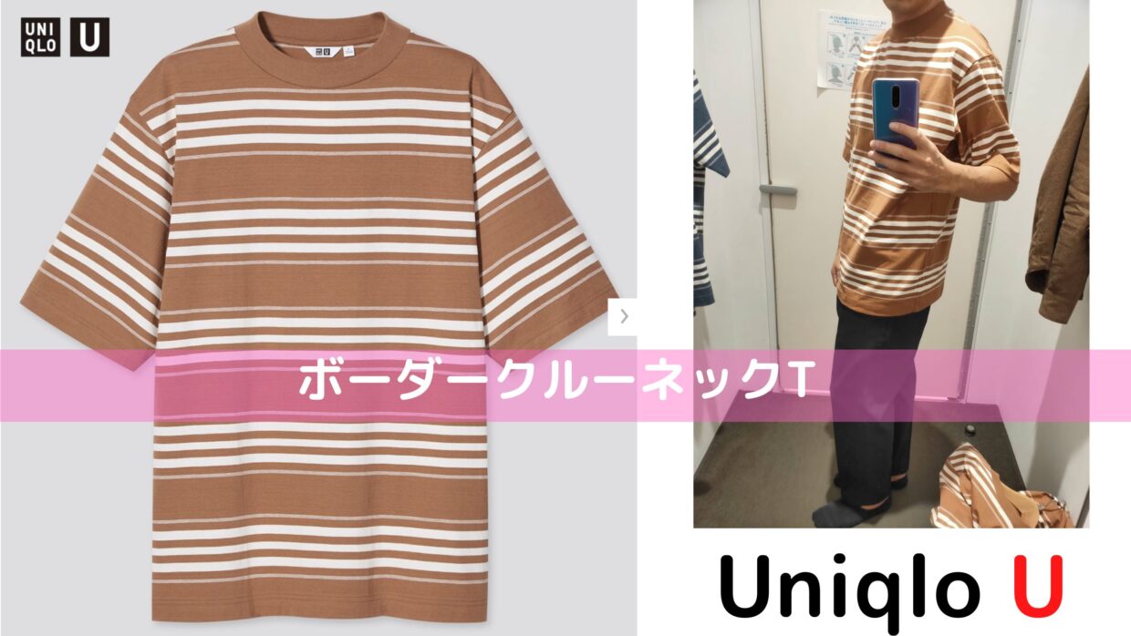 これはいらない 21年春夏ユニクロuボーダークルーネックtは着る人を選ぶ てきとーるユニる