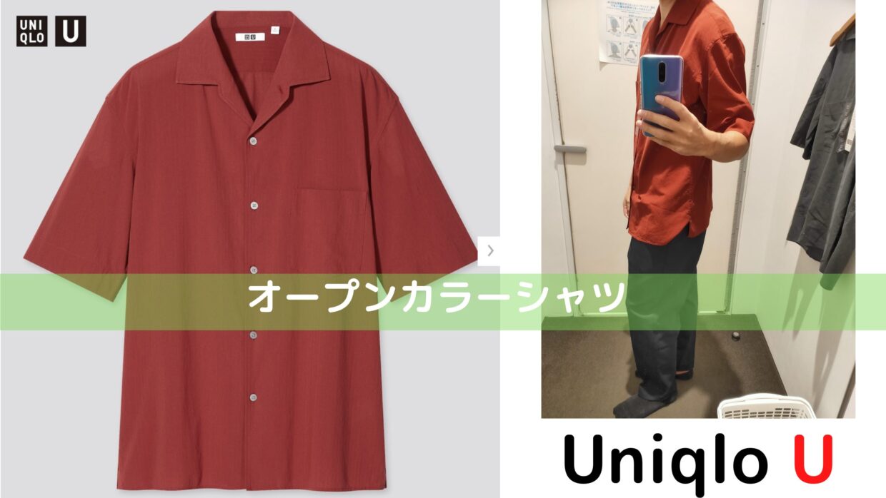 結構大きめ 21年春夏ユニクロuオープンカラーシャツはサイズsでもかなりゆったり感あり てきとーるユニる