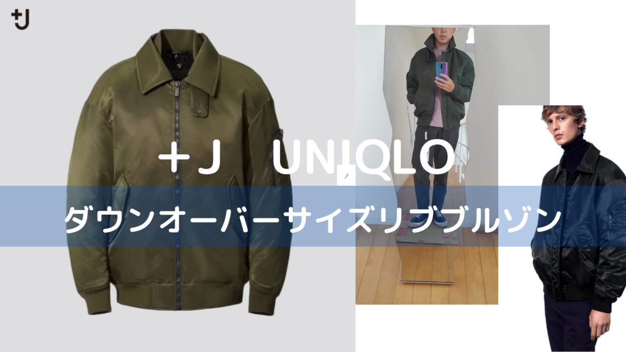 結構いい！＋J ユニクロ ダウンオーバサイズリブブルゾンコーデ 
