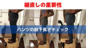 パンツの長さのアイキャッチ画像