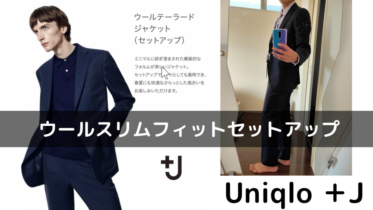 このスーツは買い！ ユニクロ ＋J 2021SS ウールスリムフィットセットアップ大人なネイビーの雰囲気が最高のアイテム | てきとーるユニる
