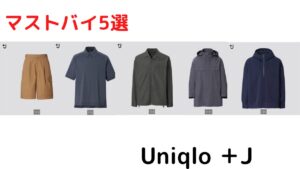 2021年春夏＋Jのマストバイアイキャッチ画像