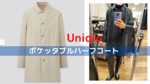 2021春夏ポケッタブルハーフコートのスタイルのアイキャッチ