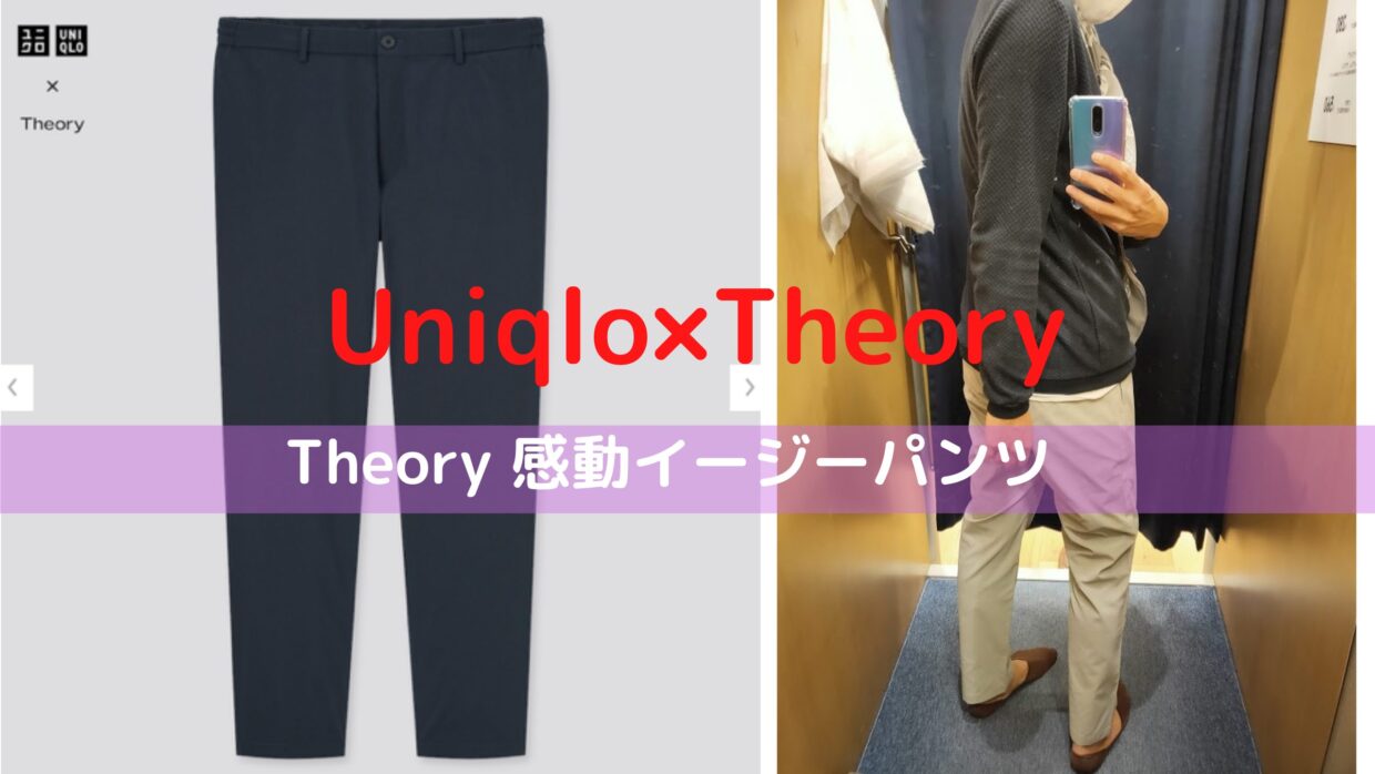 パンツは良いけど、やる気なし？ユニクロ×Theory 感動イージーパンツ 