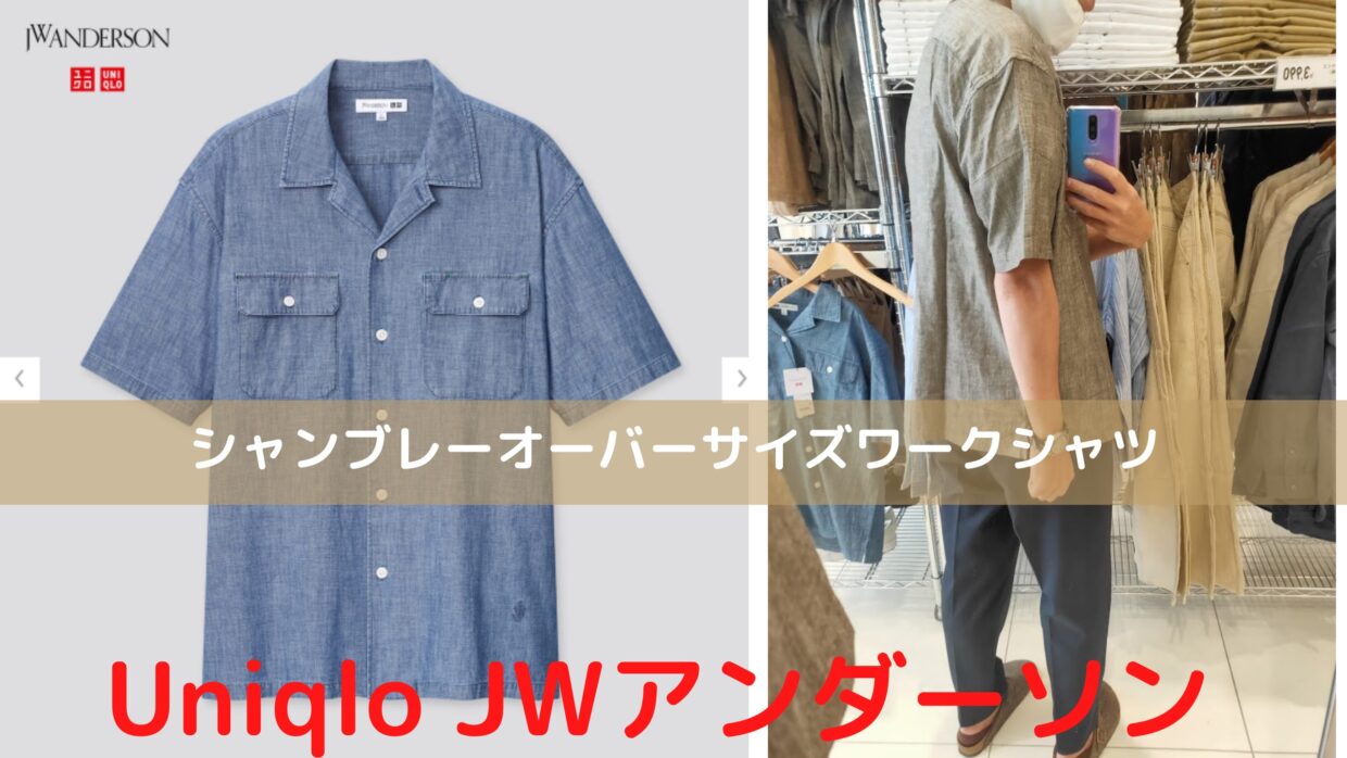 そんなに評価悪い？ ユニクロJWアンダーソン シャンブレーオーバー 