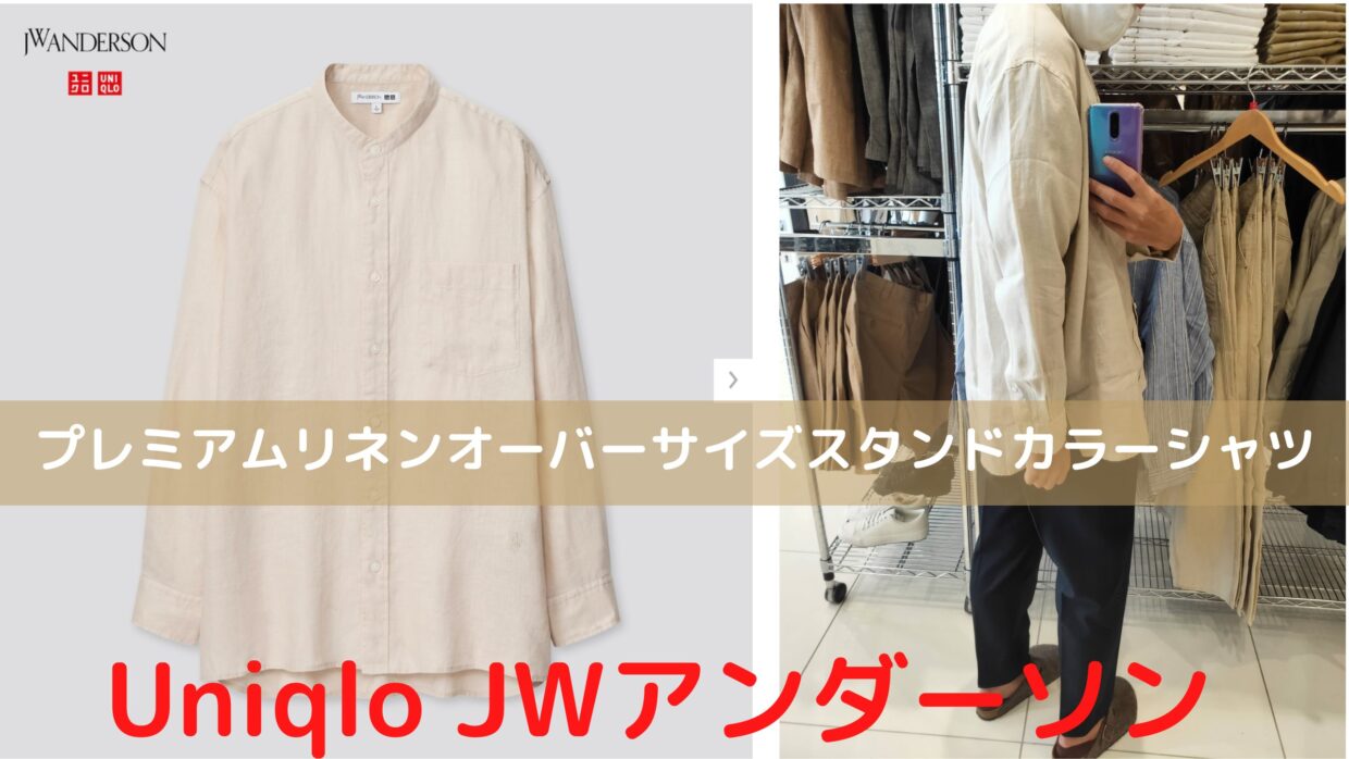 ベージュカラーは買い ユニクロjwアンダーソン プレミアムリネンオーバーサイズスタンドカラーシャツ スリットが良い感じ てきとーるユニる