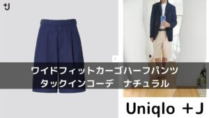 2021ssワイドフィットカーゴハーフパンツのベージュタックインのアイキャッチ画像