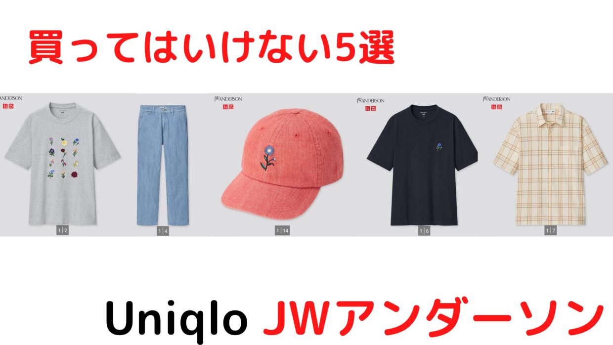 ユニクロ Jwアンダーソン21年春夏 買ってはいけないアイテム5選を評価レビュー これは 難しい てきとーるユニる