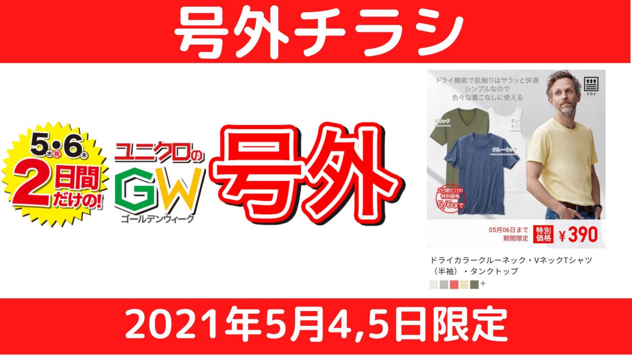 定番アイテムが安い ユニクロ号外チラシ Gw第3段 目玉はないが欲しい先取りで買っておきたい てきとーるユニる