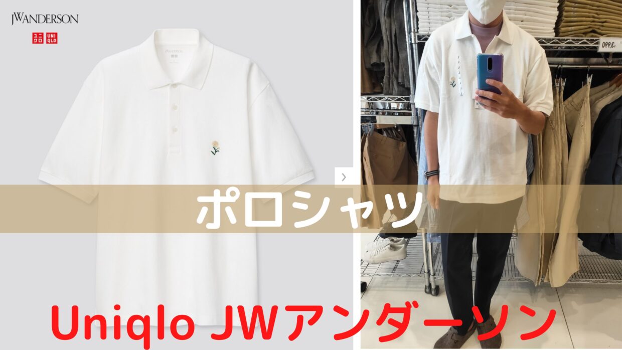 花の刺繍が意外と良い ユニクロJWアンダーソン ポロシャツ（半袖）事前 
