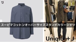 2021＋Jスーピマコットンオーバーサイズスタンドカラーシャツのアイキャッチ画像