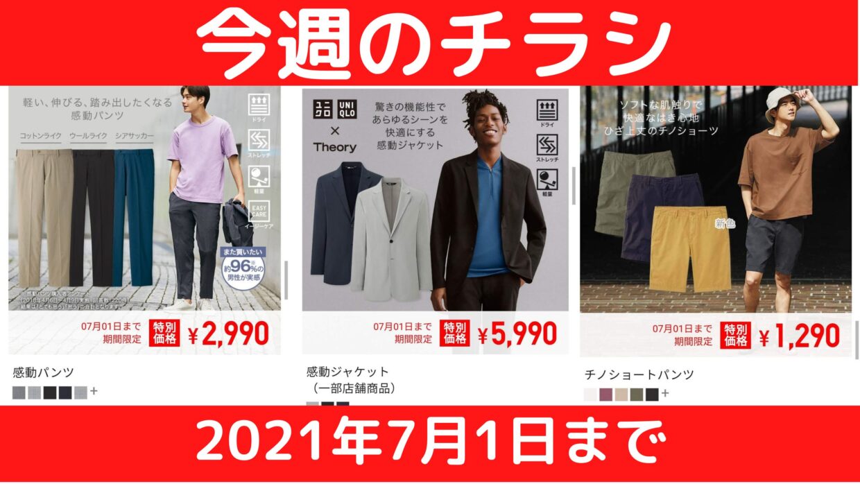 Theory感動ジャケットが安い 7月1日までユニクロ【今週のチラシ】定番 