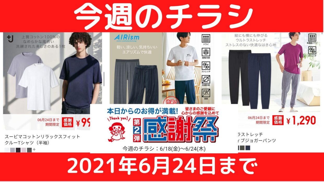 値下げアイテムが多い感謝祭第2段 6月24日までユニクロ【今週のチラシ 