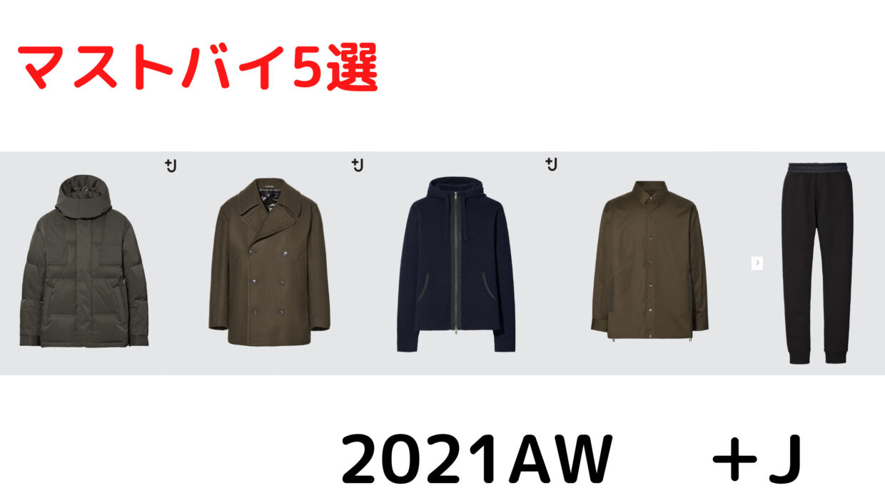 21年秋冬ユニクロ J 最後の展開 マストバイ５選を紹介 最後に買うべきはどれ てきとーるユニる
