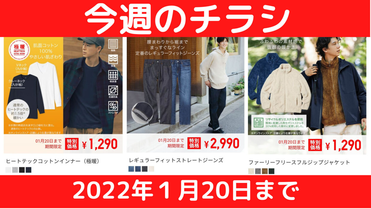 今は値下げアイテムを狙え 1月20日までユニクロ 【今週のチラシ 