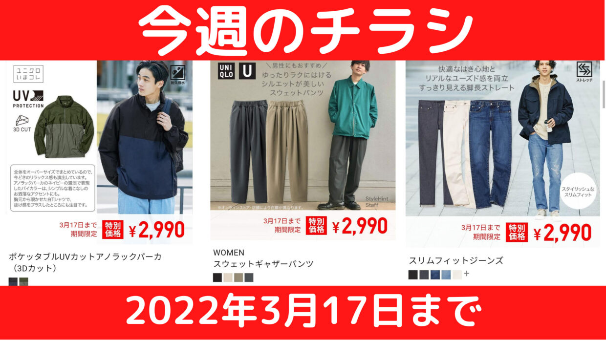 春物が続々限定価格で安い 3月17日までユニクロ【今週のチラシ】春に 