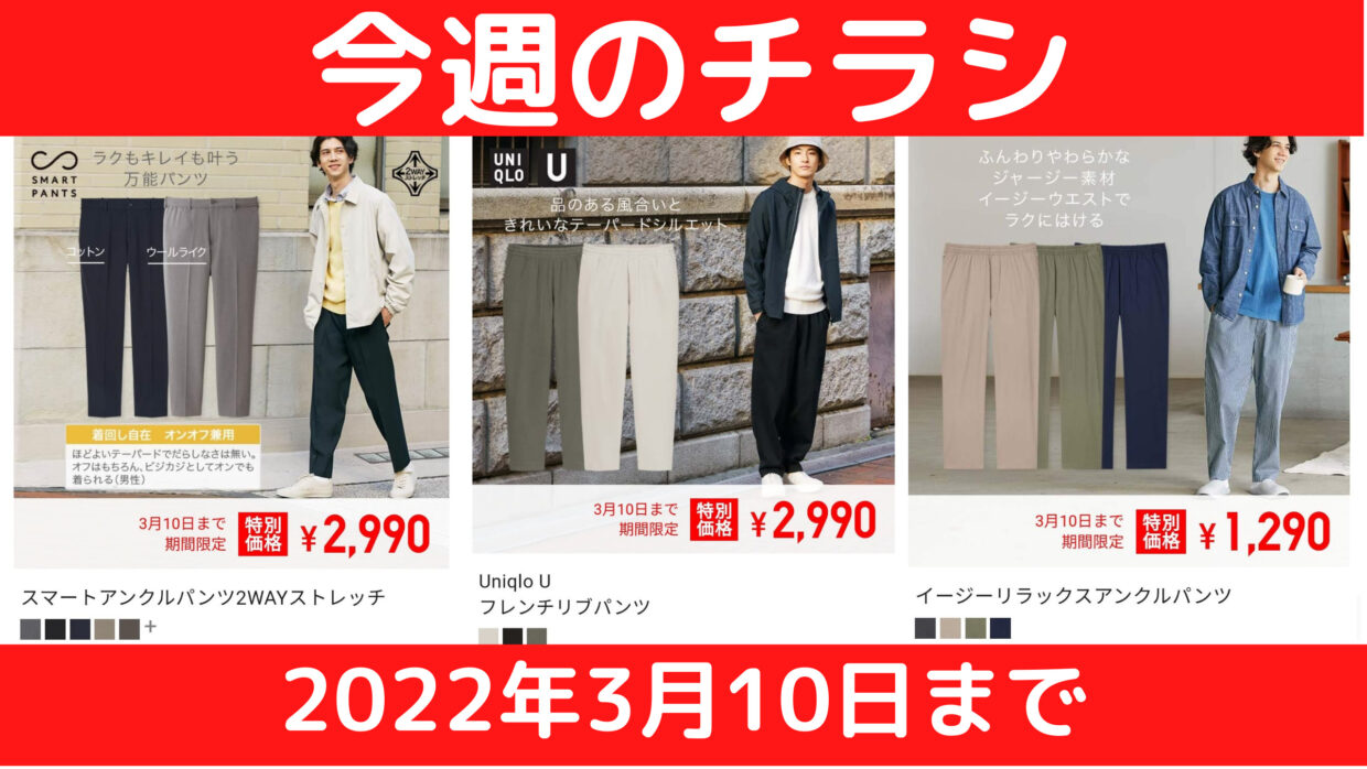 限定価格のパンツが多数 3月10日までユニクロ【今週のチラシ】お買い得 
